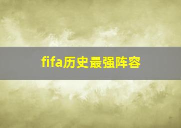 fifa历史最强阵容