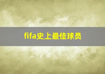 fifa史上最佳球员