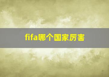 fifa哪个国家厉害