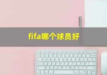 fifa哪个球员好