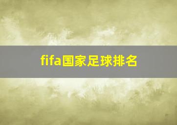 fifa国家足球排名