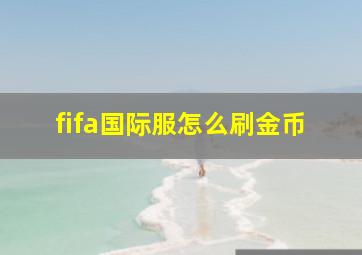 fifa国际服怎么刷金币