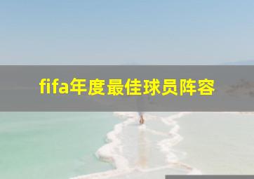 fifa年度最佳球员阵容