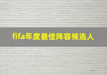 fifa年度最佳阵容候选人