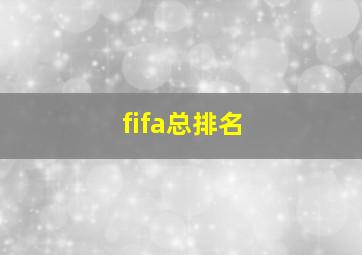 fifa总排名