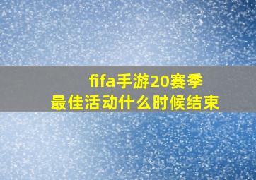 fifa手游20赛季最佳活动什么时候结束