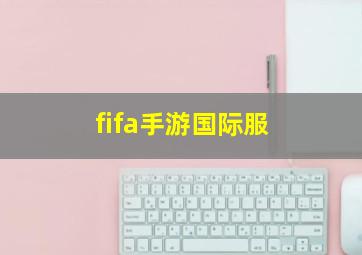 fifa手游国际服