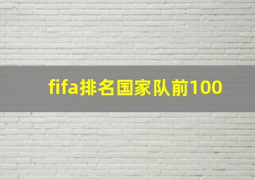 fifa排名国家队前100