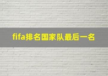 fifa排名国家队最后一名