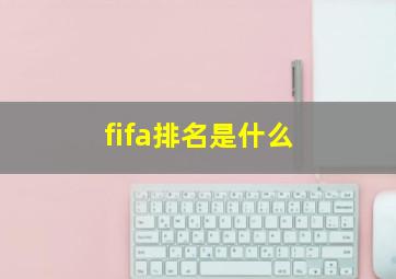 fifa排名是什么