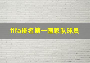 fifa排名第一国家队球员