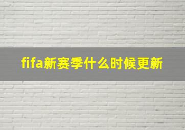 fifa新赛季什么时候更新