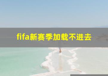 fifa新赛季加载不进去