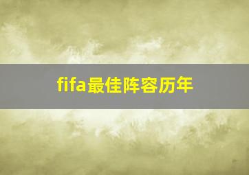 fifa最佳阵容历年