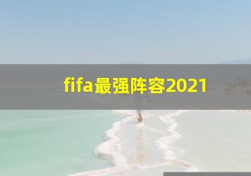 fifa最强阵容2021