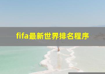 fifa最新世界排名程序