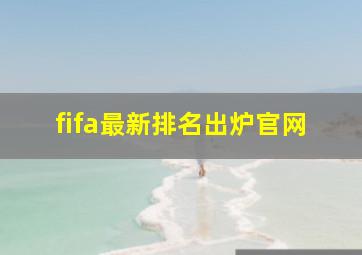 fifa最新排名出炉官网