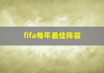 fifa每年最佳阵容