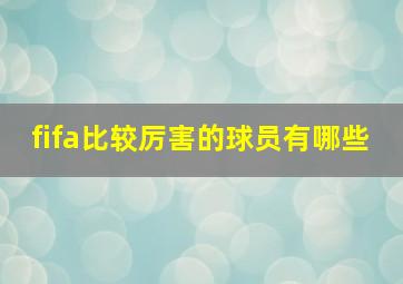 fifa比较厉害的球员有哪些