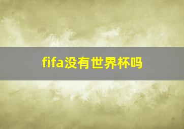 fifa没有世界杯吗