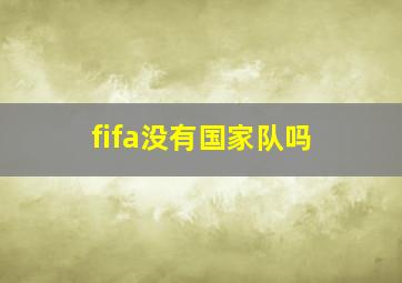 fifa没有国家队吗