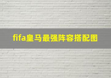 fifa皇马最强阵容搭配图