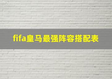 fifa皇马最强阵容搭配表