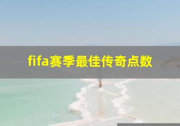 fifa赛季最佳传奇点数