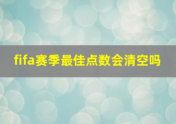 fifa赛季最佳点数会清空吗