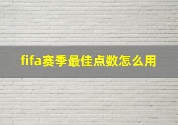 fifa赛季最佳点数怎么用