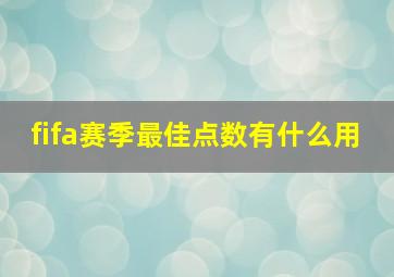 fifa赛季最佳点数有什么用