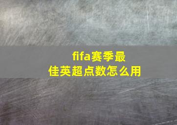 fifa赛季最佳英超点数怎么用