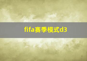 fifa赛季模式d3