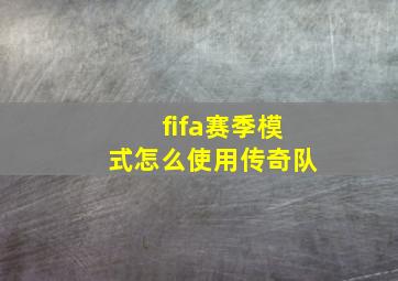 fifa赛季模式怎么使用传奇队