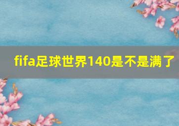 fifa足球世界140是不是满了