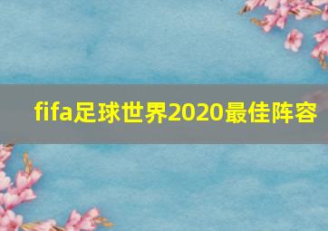 fifa足球世界2020最佳阵容