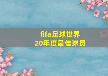 fifa足球世界20年度最佳球员