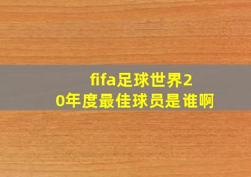 fifa足球世界20年度最佳球员是谁啊