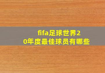 fifa足球世界20年度最佳球员有哪些