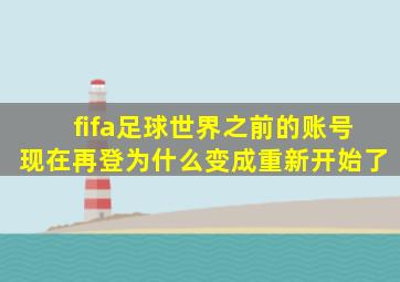 fifa足球世界之前的账号现在再登为什么变成重新开始了