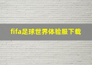 fifa足球世界体验服下载