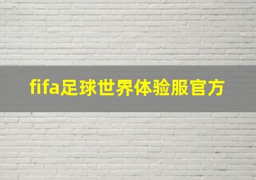 fifa足球世界体验服官方