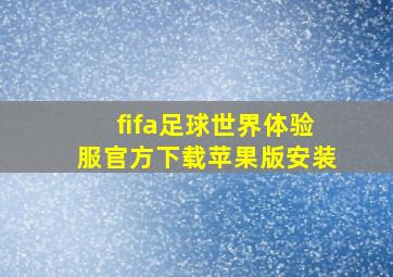 fifa足球世界体验服官方下载苹果版安装