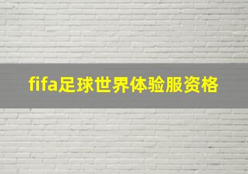 fifa足球世界体验服资格