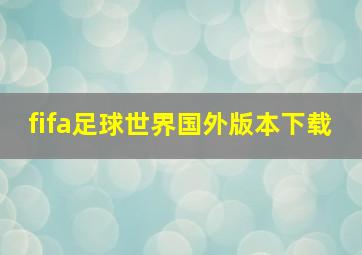 fifa足球世界国外版本下载