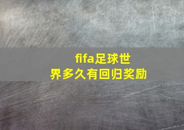 fifa足球世界多久有回归奖励