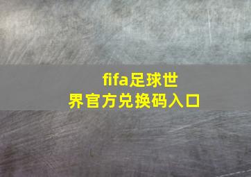 fifa足球世界官方兑换码入口