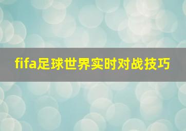 fifa足球世界实时对战技巧