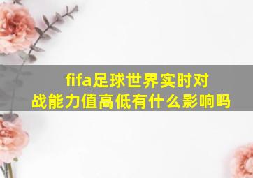 fifa足球世界实时对战能力值高低有什么影响吗