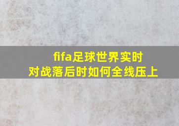 fifa足球世界实时对战落后时如何全线压上